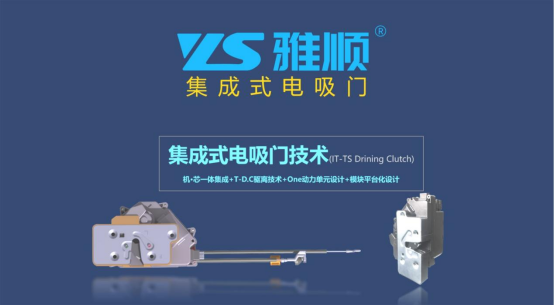 雅固电吸门具备车规标准,创新技术火热市场 雅固电吸门具备车规标准,创新技术火热市场
