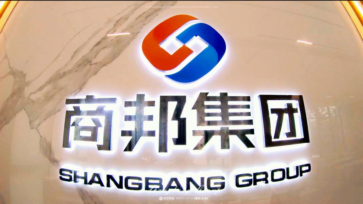 商邦集团——乔迁新址,引领新篇章 商邦集团——乔迁新址,引领新篇章