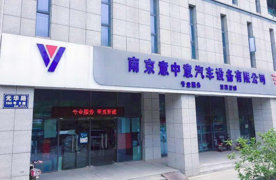 南京意中意 南京意中意