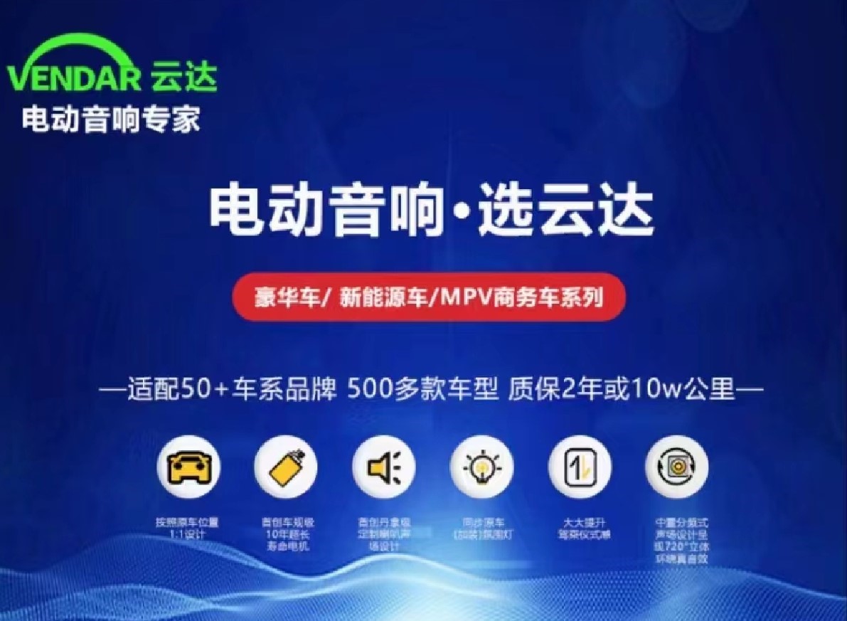云达电动音响南京推广会成功召开 技术与新品同速推进 云达电动音响南京推广会成功召开 技术与新品同速推进