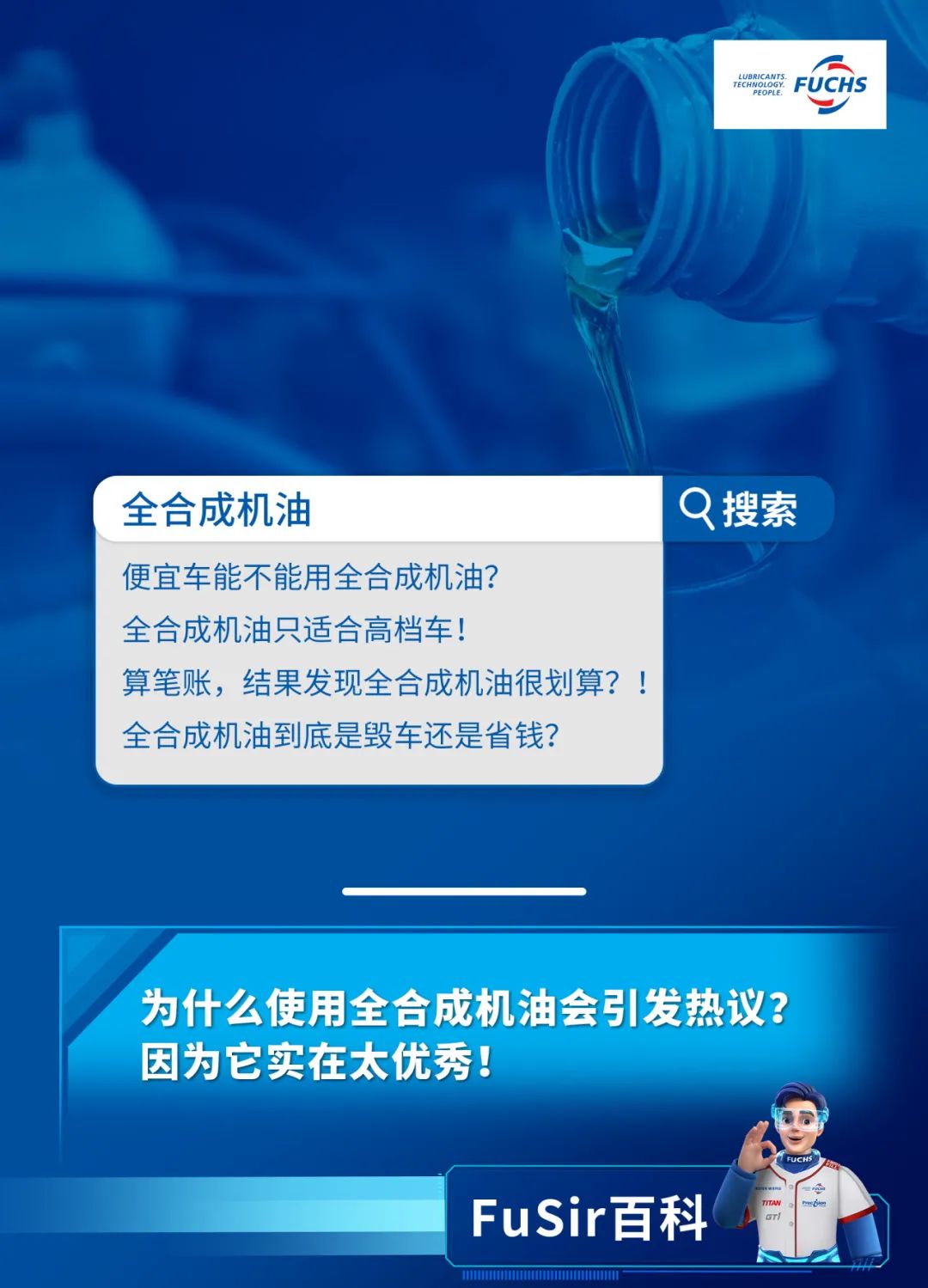 福斯润滑油：3分钟，革新全合成机油“旧观念”