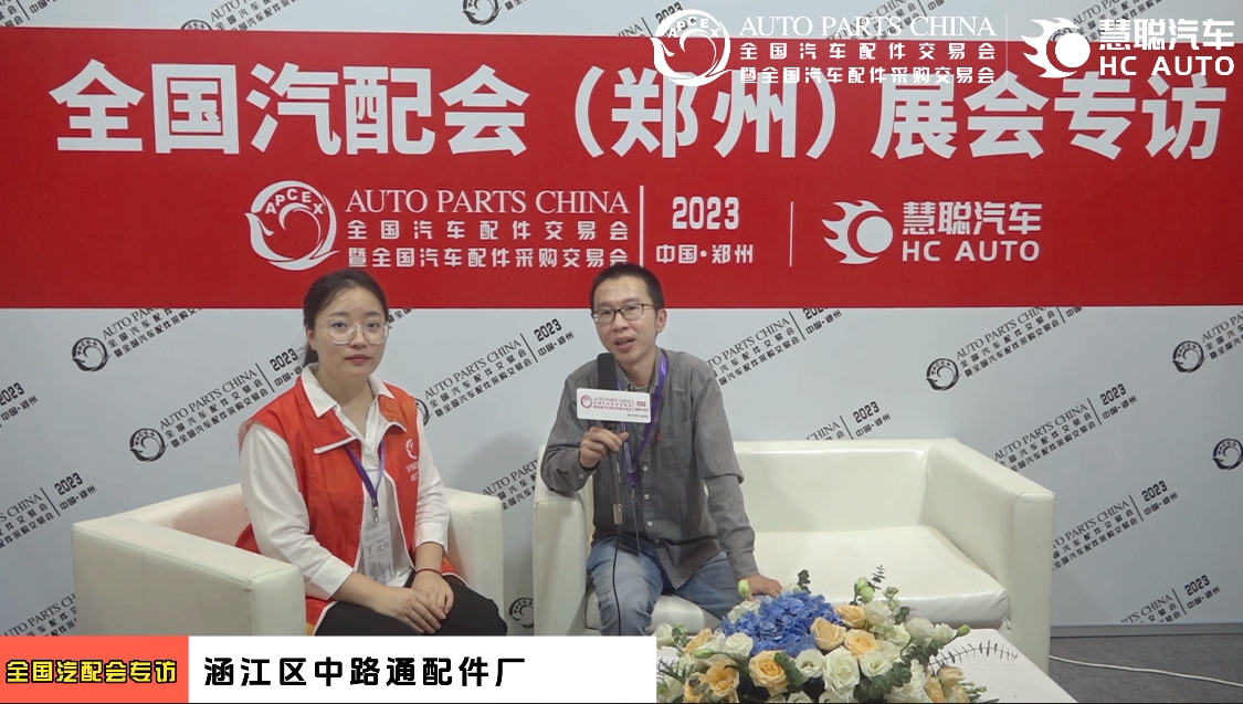 2023郑州全国汽配会专访:涵江区中路通配件厂 2023郑州全国汽配会专访:涵江区中路通配件厂