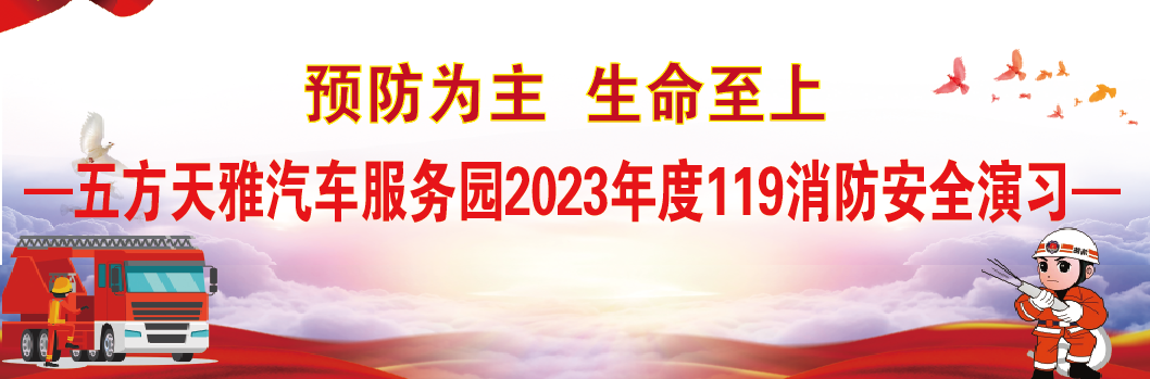 预防为主 生命至上!五方天雅2023年度11.9消防安全演习活动圆满成功! 预防为主 生命至上!五方天雅2023年度11.9消防安全演习活动圆满成功!