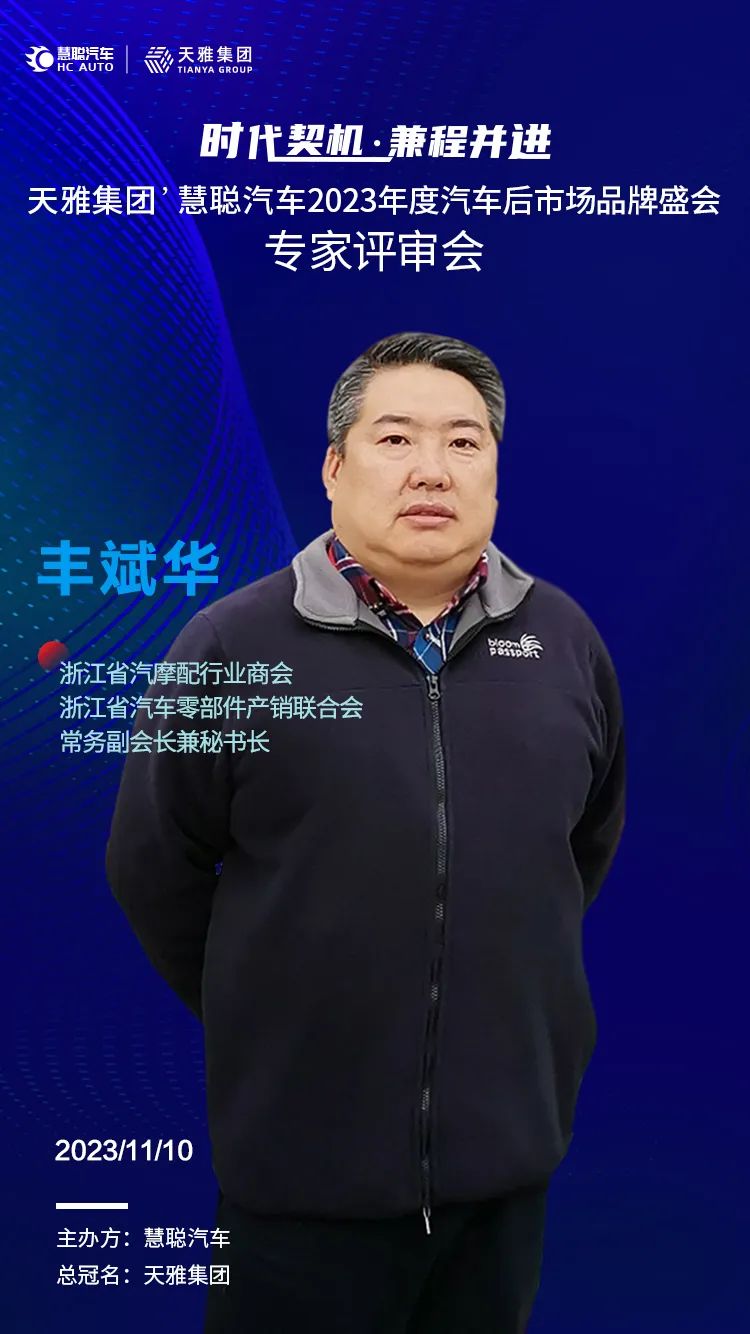 天雅集团’慧聪汽车2023年度汽车后市场品牌盛会专家评审会今日召开 天雅集团’慧聪汽车2023年度汽车后市场品牌盛会专家评审会今日召开