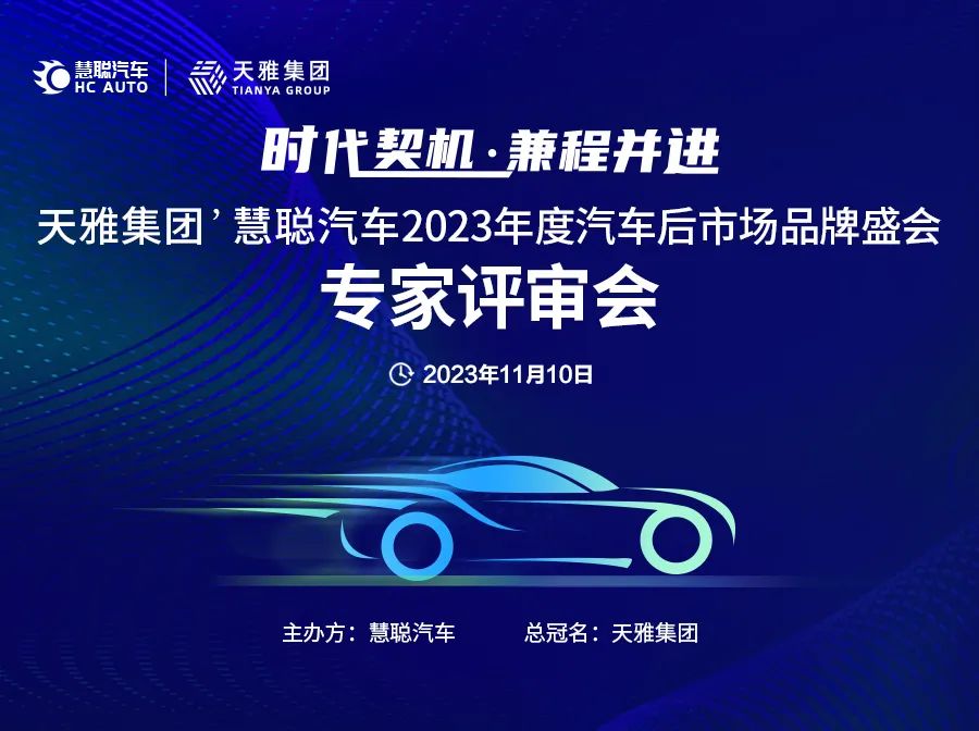 天雅集团’慧聪汽车2023年度汽车后市场品牌盛会专家评审会今日召开 天雅集团’慧聪汽车2023年度汽车后市场品牌盛会专家评审会今日召开