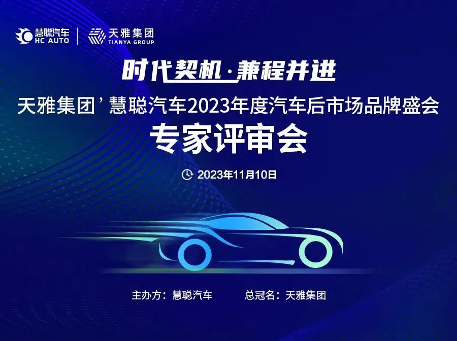专家评审会成功召开丨天雅集团’慧聪汽车2023年度汽车后市场品牌盛会 专家评审会成功召开丨天雅集团’慧聪汽车2023年度汽车后市场品牌盛会