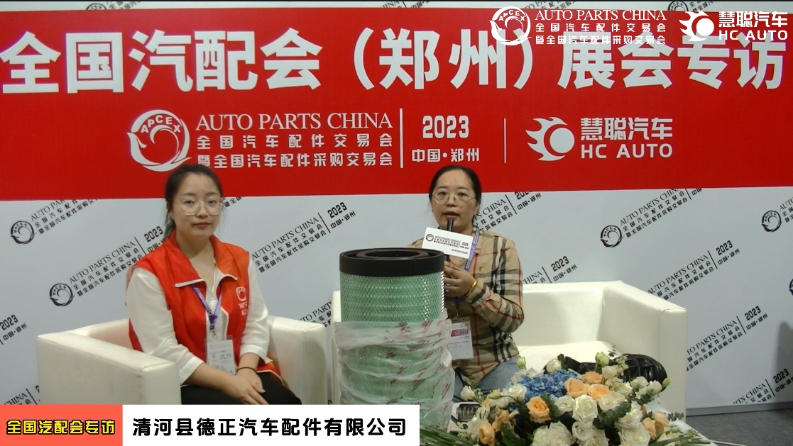 2023郑州全国汽配会专访:清河县德正汽车配件有限公司 2023郑州全国汽配会专访:清河县德正汽车配件有限公司