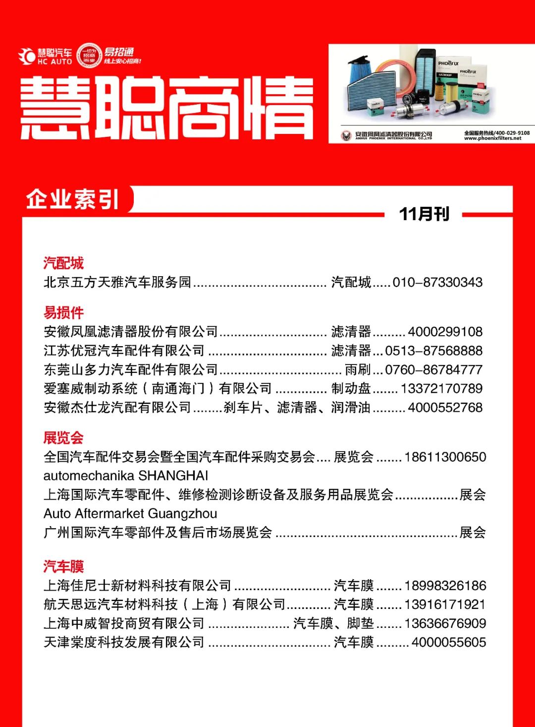 11月《慧聪商情-汽车服务市场》电子刊火热更新! 11月《慧聪商情-汽车服务市场》电子刊火热更新!