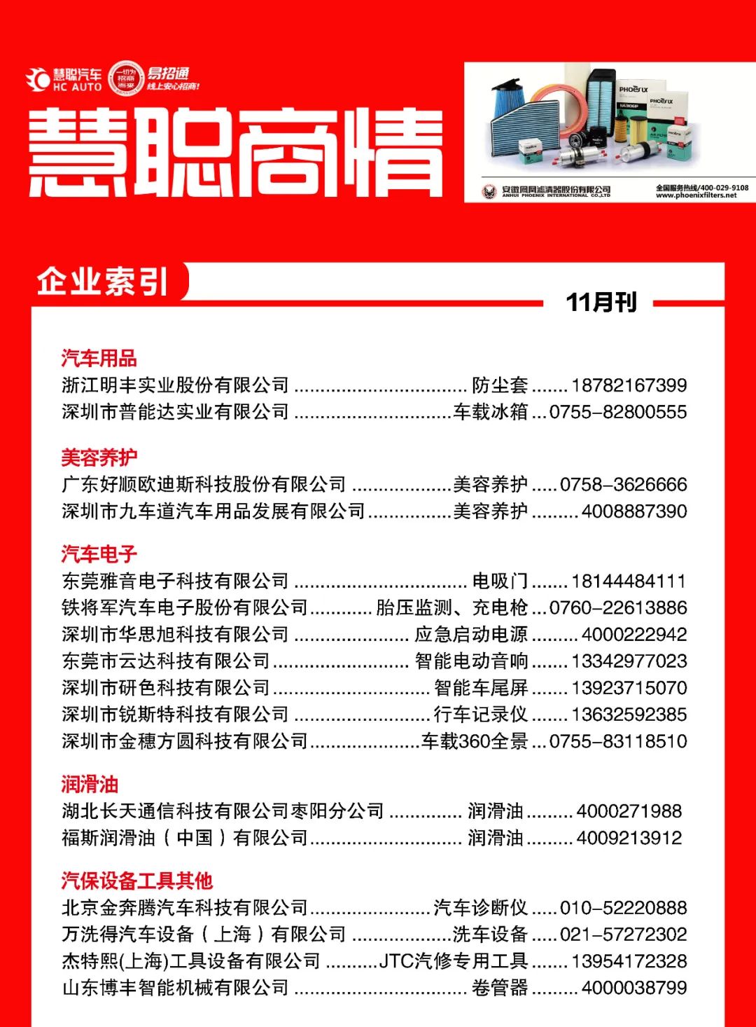 11月《慧聪商情-汽车服务市场》电子刊火热更新! 11月《慧聪商情-汽车服务市场》电子刊火热更新!