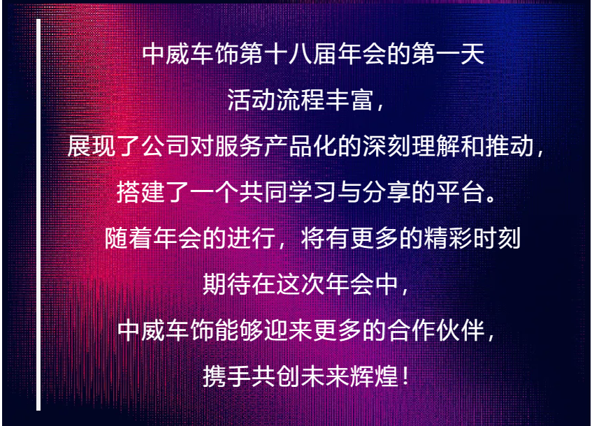 11月13日丨中威车饰第十八届年会盛典第一天！