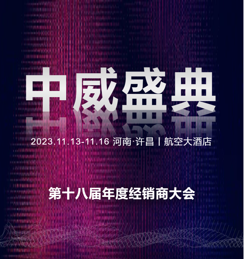 11月13日丨中威车饰第十八届年会盛典第一天！