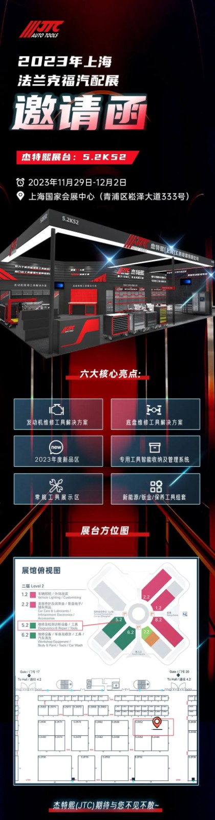 杰特熙(JTC)-2023上海法兰克福汽配展期待与您不见不散 杰特熙(JTC)-2023上海法兰克福汽配展期待与您不见不散