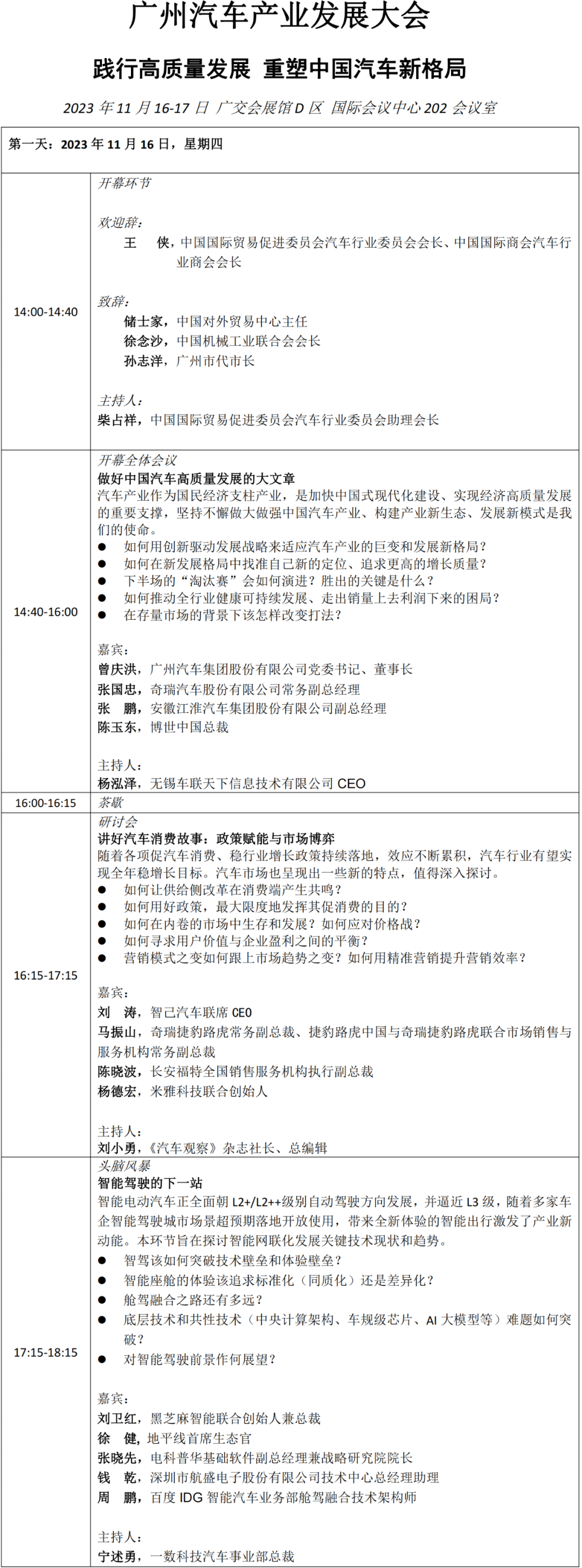 2023新科技·新生活|广州汽车产业发展大会最新议程 2023新科技·新生活|广州汽车产业发展大会最新议程