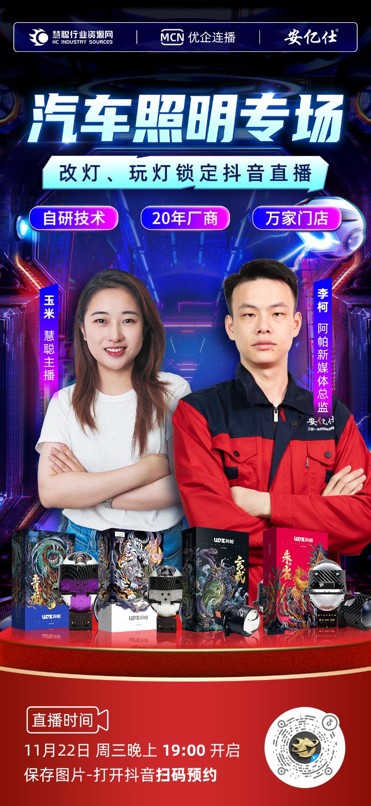 直播预告丨11月22日,安亿仕汽车照明携手明星产品亮相直播间,好产品等您来撩! 直播预告丨11月22日,安亿仕汽车照明携手明星产品亮相直播间,好产品等您来撩!