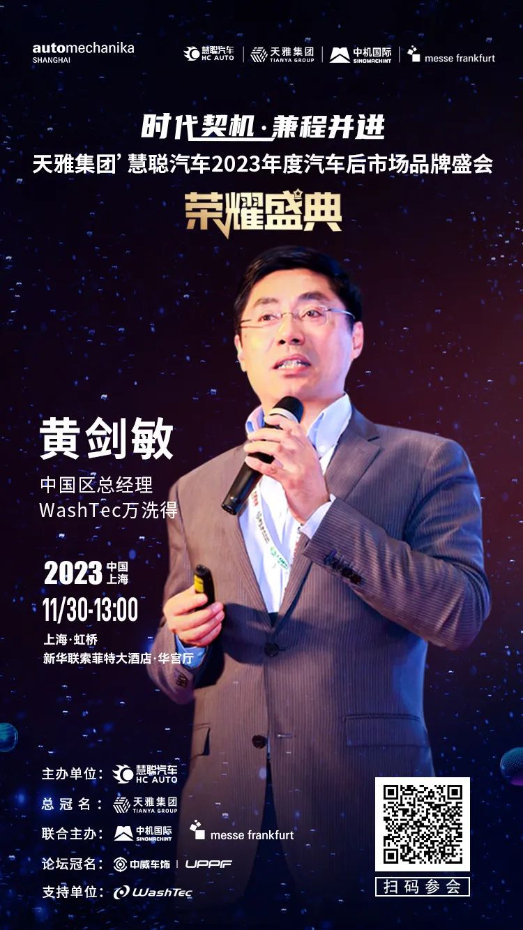 万洗得赞助支持“天雅集团’慧聪汽车2023年度汽车后市场品牌盛会” 万洗得赞助支持“天雅集团’慧聪汽车2023年度汽车后市场品牌盛会”