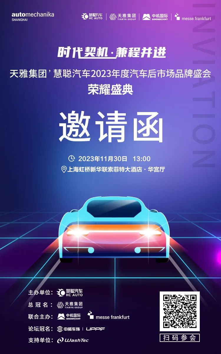 天雅集团总冠名慧聪汽车2023年度汽车后市场品牌盛会! 天雅集团总冠名慧聪汽车2023年度汽车后市场品牌盛会!