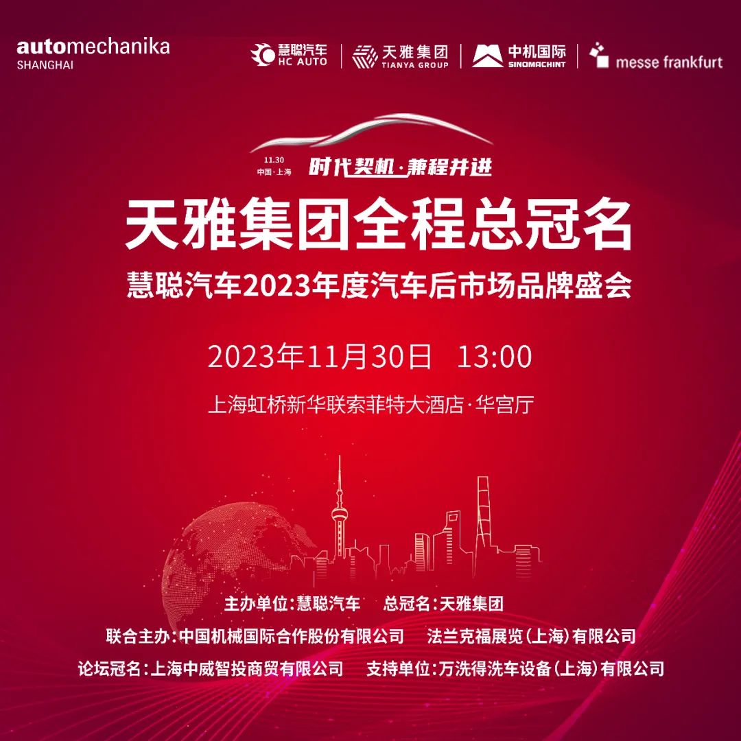 天雅集团总冠名慧聪汽车2023年度汽车后市场品牌盛会! 天雅集团总冠名慧聪汽车2023年度汽车后市场品牌盛会!