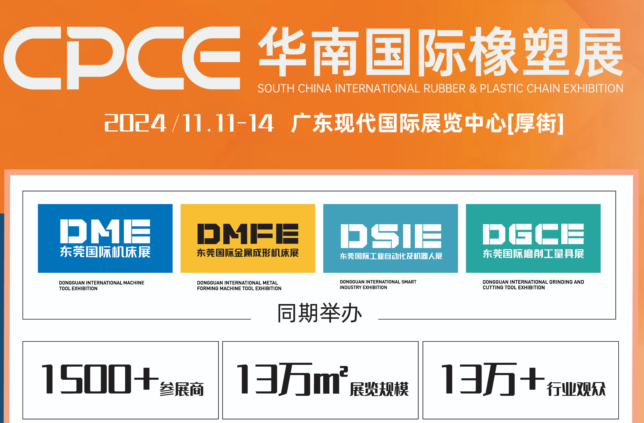 橡塑智造·未来城市！华墨CPCE华南国际橡塑展正式启动 