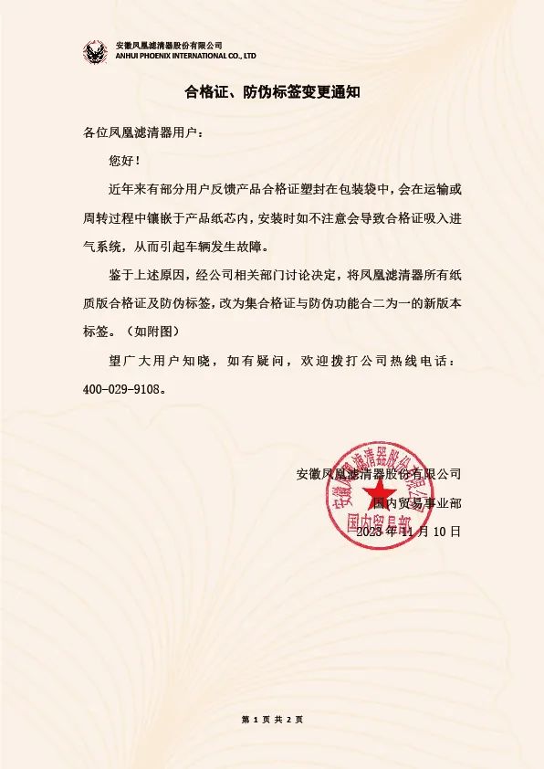 凤凰滤清器：合格证、防伪标签变更通知