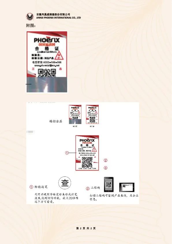 凤凰滤清器：合格证、防伪标签变更通知