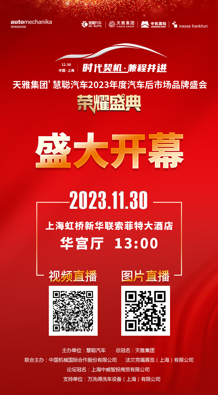 盛大开幕丨天雅集团’慧聪汽车2023年度汽车后市场品牌盛会