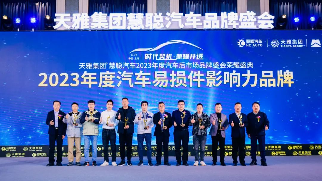 勇于开拓 全新起航 丨天雅集团'慧聪汽车2023年度汽车后市场品牌盛会圆满成功 勇于开拓 全新起航 丨天雅集团'慧聪汽车2023年度汽车后市场品牌盛会圆满成功