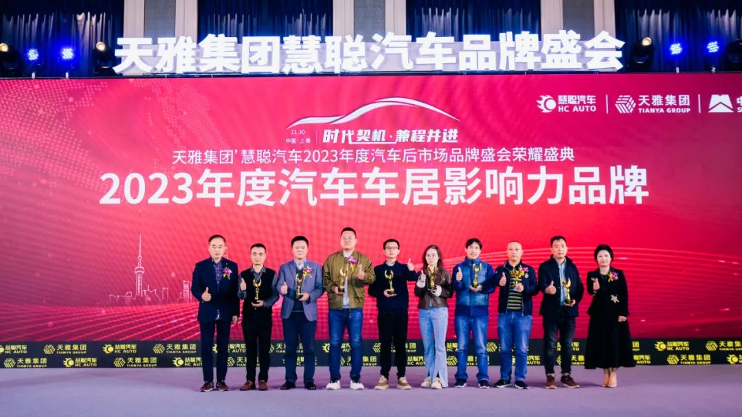 勇于开拓 全新起航 丨天雅集团'慧聪汽车2023年度汽车后市场品牌盛会圆满成功 勇于开拓 全新起航 丨天雅集团'慧聪汽车2023年度汽车后市场品牌盛会圆满成功