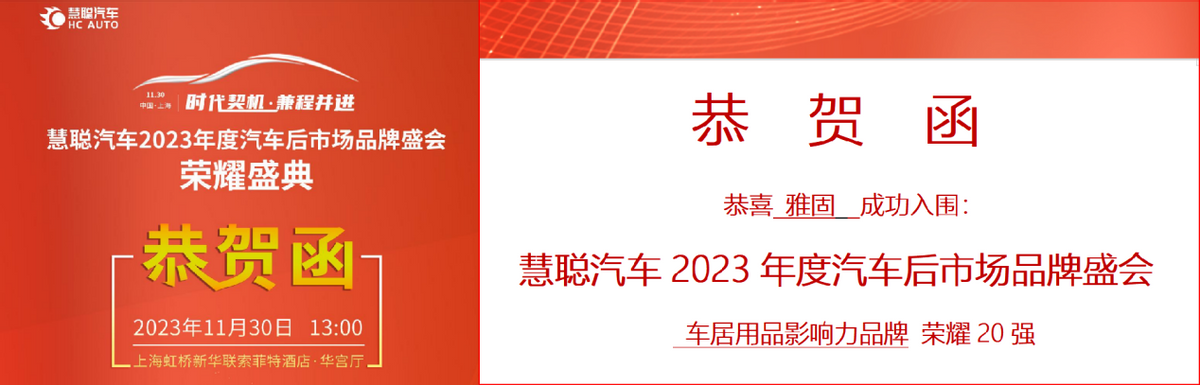 雅固电吸门荣获慧聪汽车2023品牌盛典车居影响力品牌荣誉