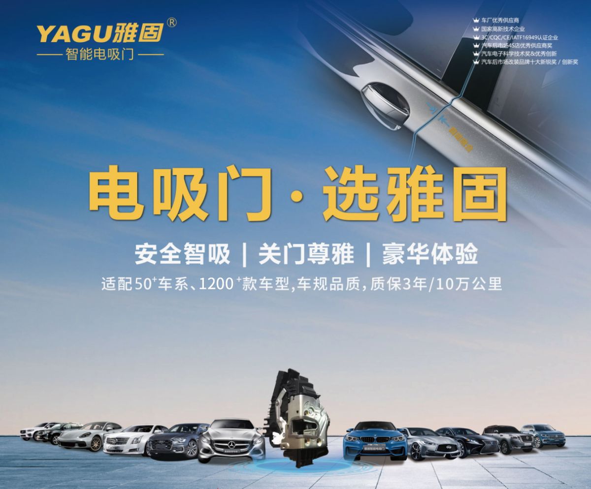 雅固电吸门荣获慧聪汽车2023品牌盛典车居影响力品牌荣誉