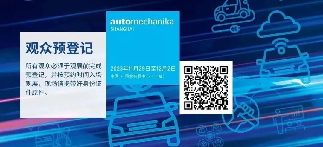 技术突破、思维碰撞,Automechanika Shanghai 2023 技术突破、思维碰撞,Automechanika Shanghai 2023