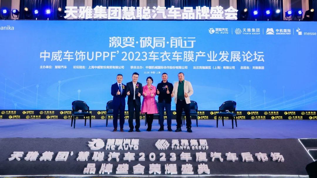 激变·破局·前行《中威车饰 UPPF’2023 年度车衣车膜产业发展论坛》 激变·破局·前行《中威车饰 UPPF’2023 年度车衣车膜产业发展论坛》