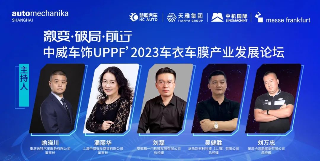 激变·破局·前行《中威车饰 UPPF’2023 年度车衣车膜产业发展论坛》 激变·破局·前行《中威车饰 UPPF’2023 年度车衣车膜产业发展论坛》