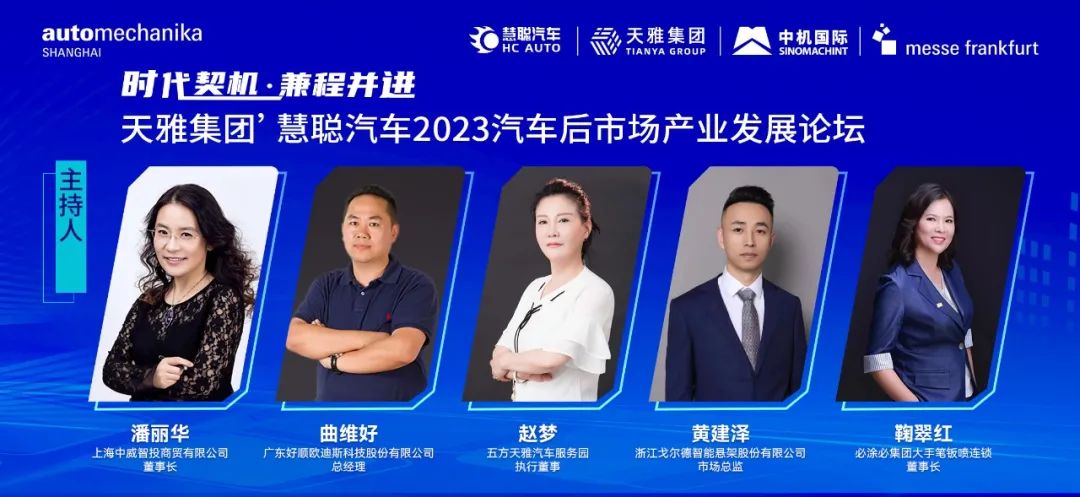 时代契机·兼程并进《慧聪汽车2023汽车后市场产业发展论坛》 时代契机·兼程并进《慧聪汽车2023汽车后市场产业发展论坛》