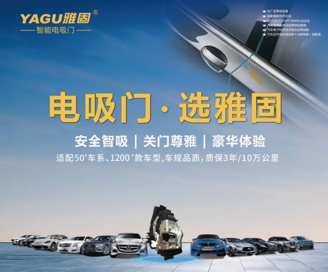 雅固电吸门荣获慧聪汽车2023品牌盛典车居影响力品牌大奖 雅固电吸门荣获慧聪汽车2023品牌盛典车居影响力品牌大奖