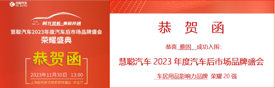 雅固电吸门荣获慧聪汽车2023品牌盛典车居影响力品牌大奖 雅固电吸门荣获慧聪汽车2023品牌盛典车居影响力品牌大奖