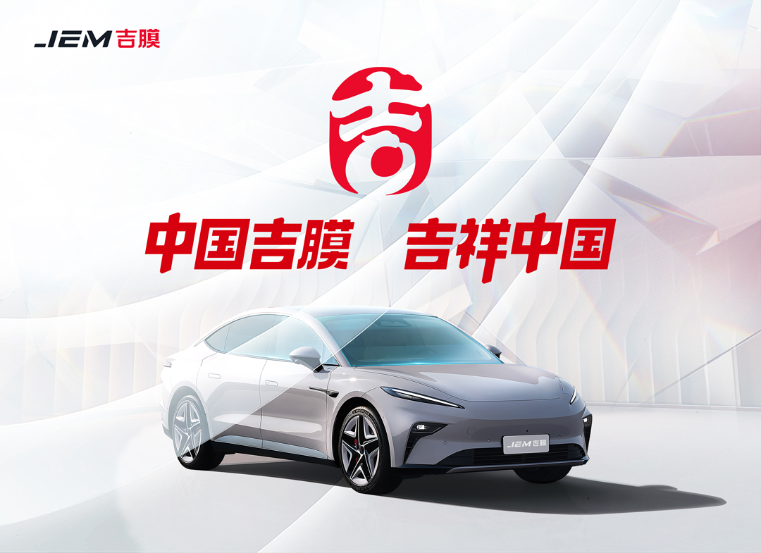 恭喜JEM吉膜荣获“2023年度车衣车膜影响力品牌” 恭喜JEM吉膜荣获“2023年度车衣车膜影响力品牌”