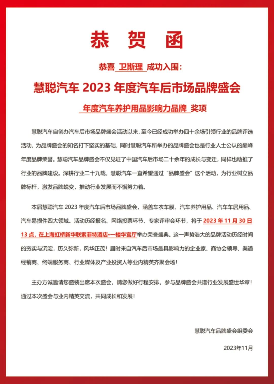 卫斯理荣获“2023年度汽车养护用品影响力品牌”荣誉称号! 卫斯理荣获“2023年度汽车养护用品影响力品牌”荣誉称号!