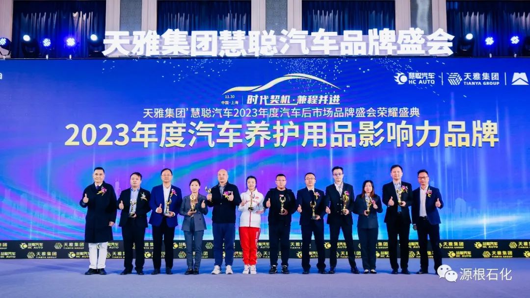 源根石化荣获慧聪汽车"2023年度汽车养护用品影响力品牌" 源根石化荣获慧聪汽车"2023年度汽车养护用品影响力品牌"