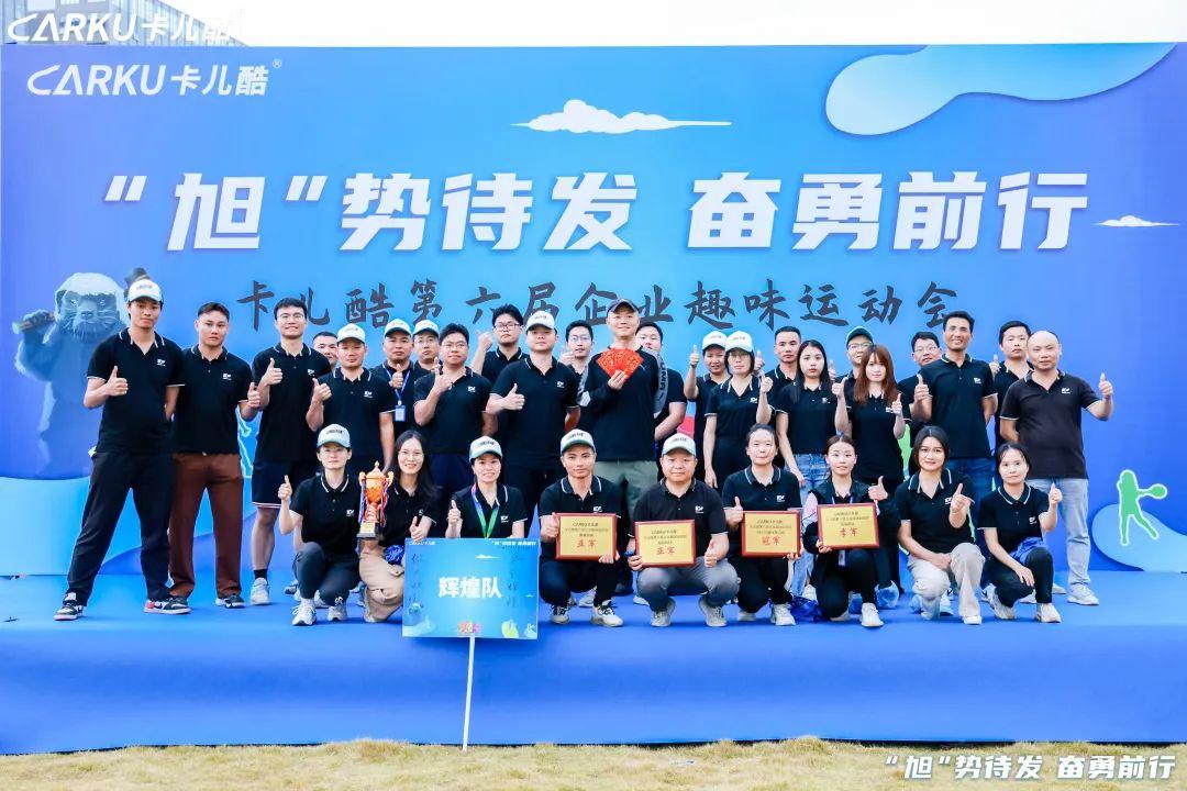 “旭”势待发,奋勇前行丨卡儿酷第六届企业趣味运动会圆满落幕! “旭”势待发,奋勇前行丨卡儿酷第六届企业趣味运动会圆满落幕!