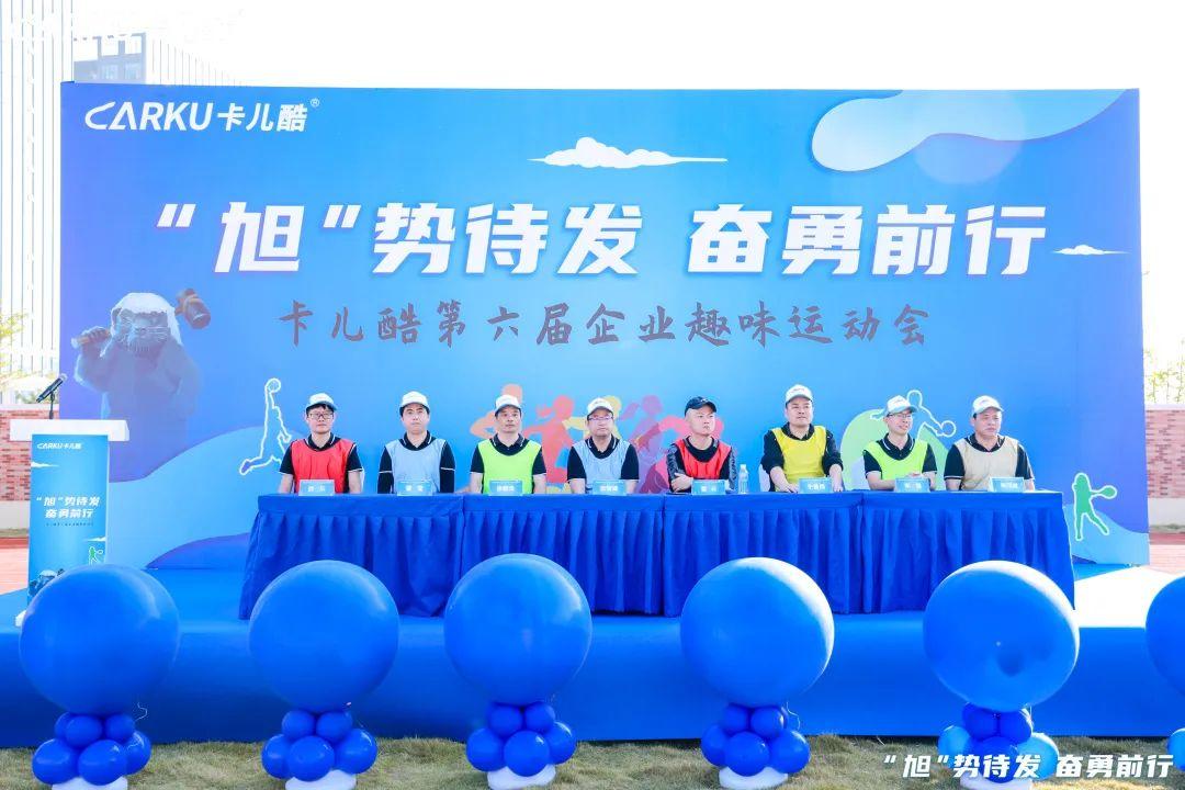 “旭”势待发,奋勇前行丨卡儿酷第六届企业趣味运动会圆满落幕! “旭”势待发,奋勇前行丨卡儿酷第六届企业趣味运动会圆满落幕!