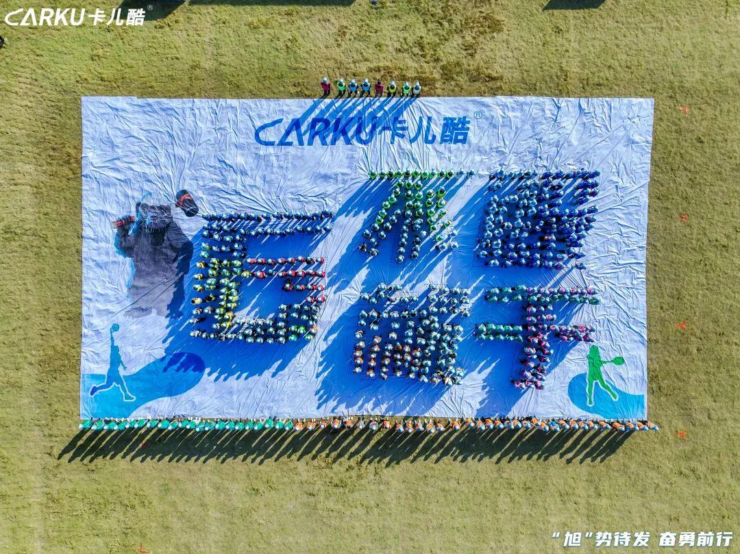 “旭”势待发,奋勇前行丨卡儿酷第六届企业趣味运动会圆满落幕! “旭”势待发,奋勇前行丨卡儿酷第六届企业趣味运动会圆满落幕!