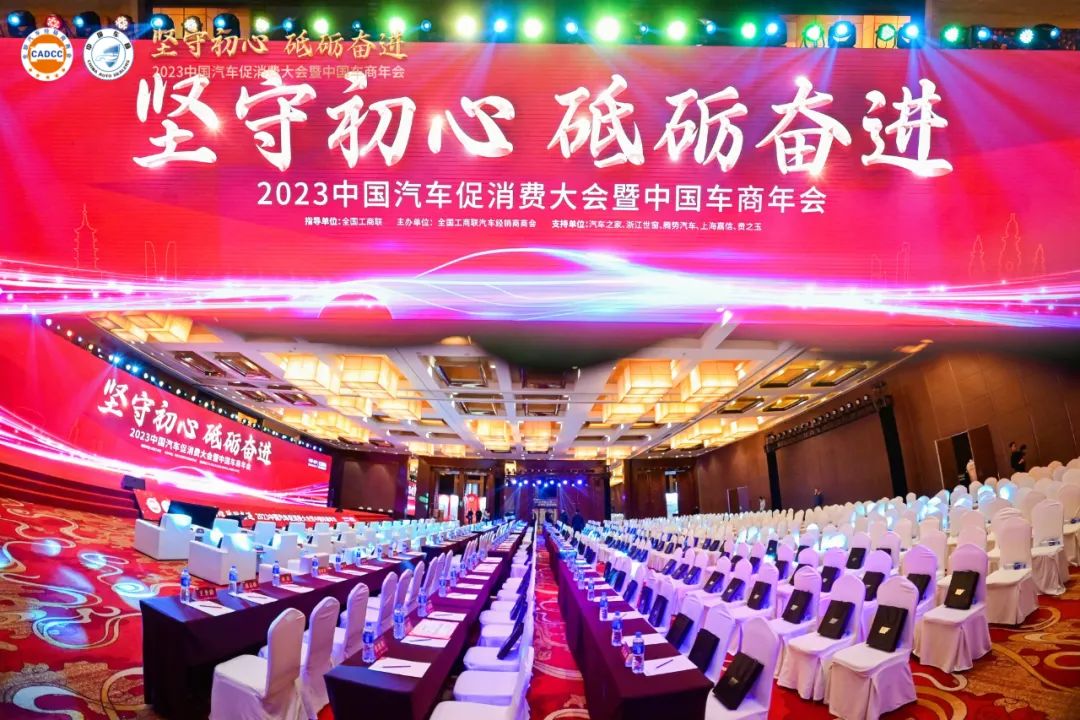 2023中国汽车促消费大会暨中国车商年会圆满成功 2023中国汽车促消费大会暨中国车商年会圆满成功