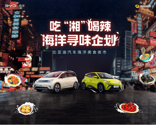 一次尝遍长沙,比亚迪海洋汽车美食夜市即将“开市” 一次尝遍长沙,比亚迪海洋汽车美食夜市即将“开市”