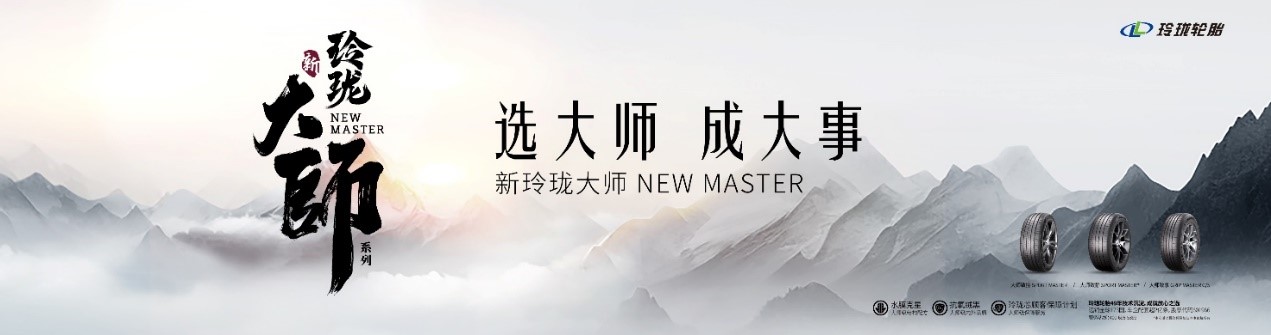玲珑新品发布:新玲珑大师系列展现国货品牌硬核实力! 玲珑新品发布:新玲珑大师系列展现国货品牌硬核实力!