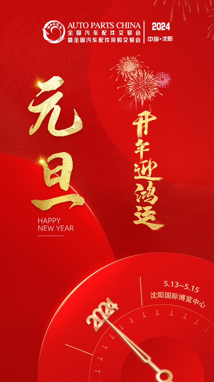 元旦佳节!沈阳全国汽配会祝您开年迎鸿运 元旦佳节!沈阳全国汽配会祝您开年迎鸿运