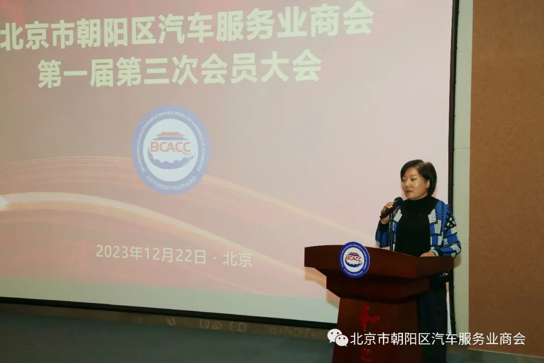 北京市朝阳区汽车服务业商会第一届第三次会员大会圆满成功 北京市朝阳区汽车服务业商会第一届第三次会员大会圆满成功