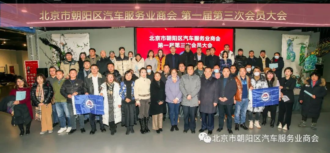 北京市朝阳区汽车服务业商会第一届第三次会员大会圆满成功 北京市朝阳区汽车服务业商会第一届第三次会员大会圆满成功