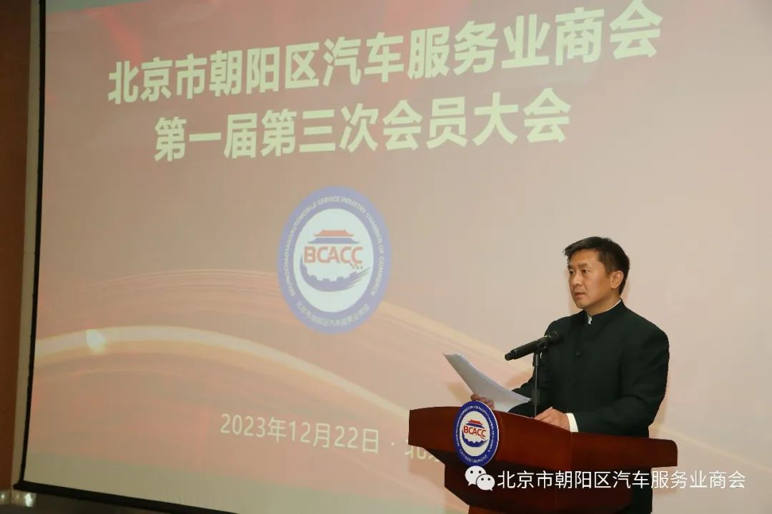 北京市朝阳区汽车服务业商会第一届第三次会员大会圆满成功 北京市朝阳区汽车服务业商会第一届第三次会员大会圆满成功