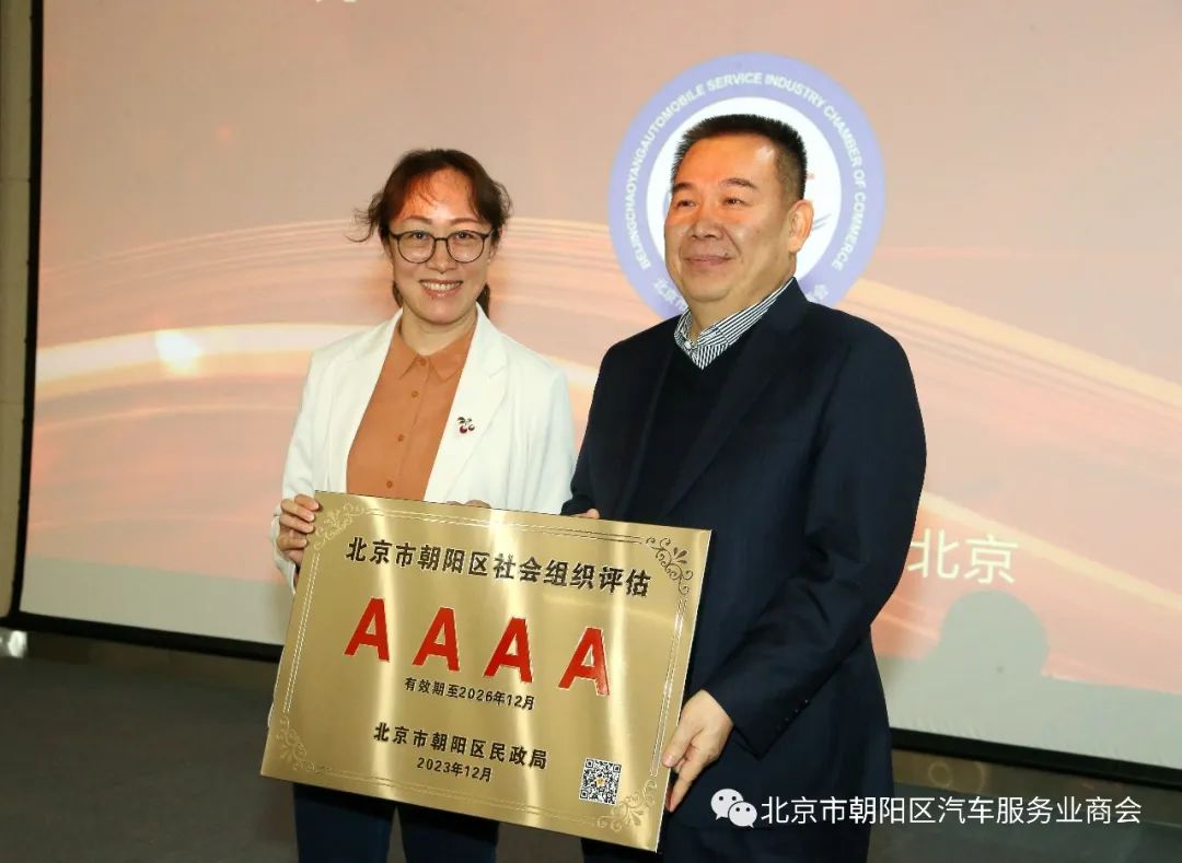 北京市朝阳区汽车服务业商会第一届第三次会员大会圆满成功 北京市朝阳区汽车服务业商会第一届第三次会员大会圆满成功
