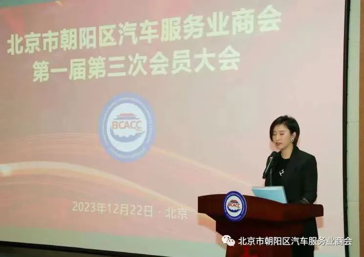 北京市朝阳区汽车服务业商会第一届第三次会员大会圆满成功 北京市朝阳区汽车服务业商会第一届第三次会员大会圆满成功